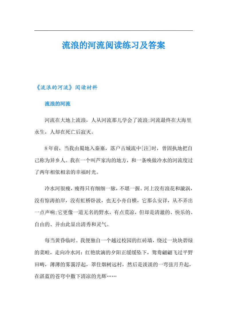 流浪的河流阅读练习及答案