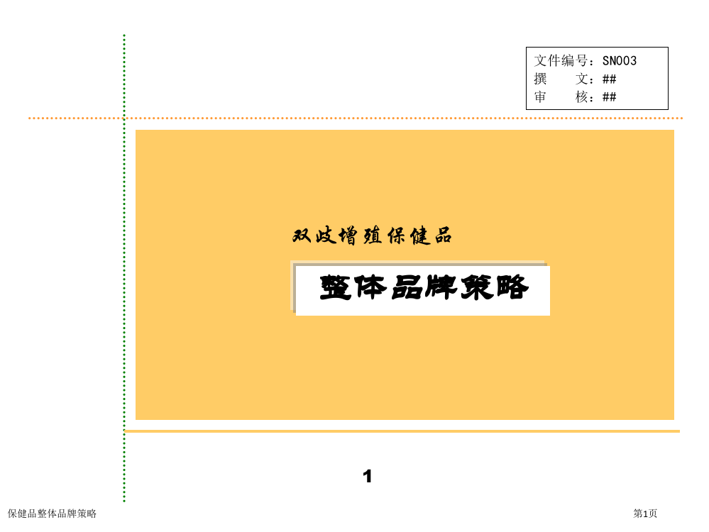 保健品整体品牌策略