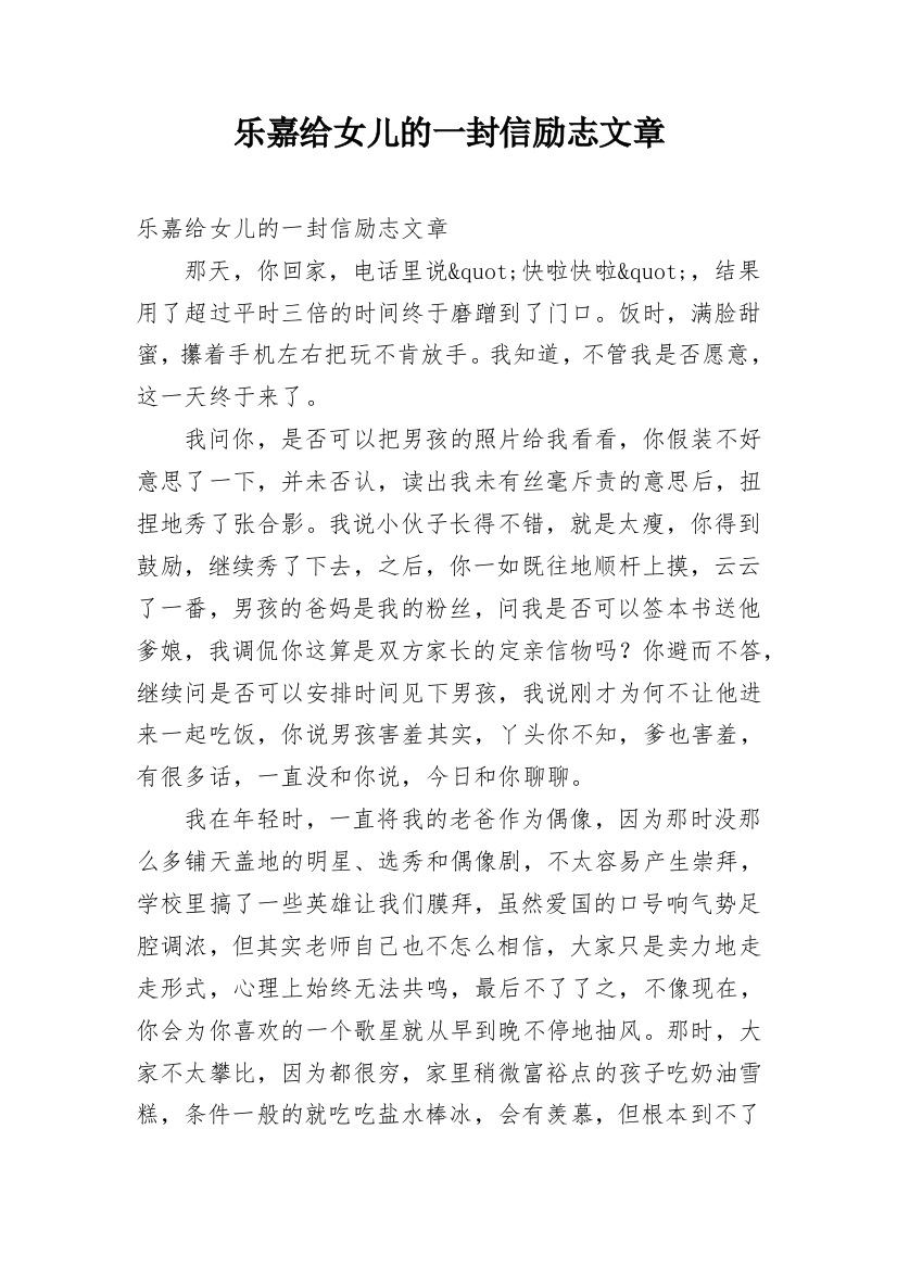 乐嘉给女儿的一封信励志文章