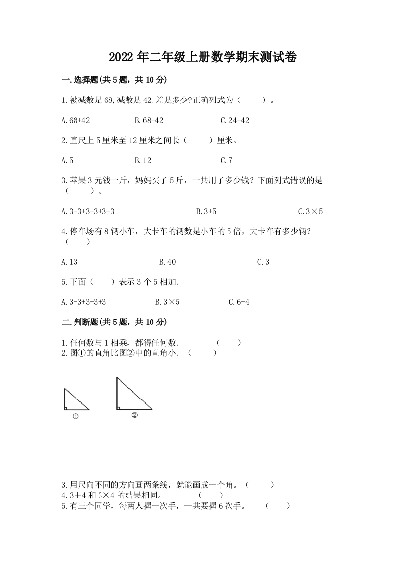 2022年二年级上册数学期末测试卷及完整答案(全国通用)