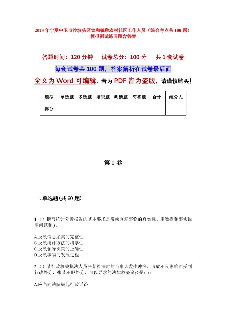 2023年宁夏中卫市沙坡头区宣和镇敬农村社区工作人员综合考点共100题模拟测试练习题含答案