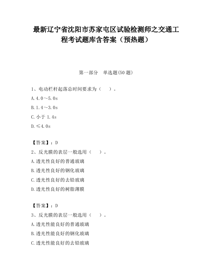 最新辽宁省沈阳市苏家屯区试验检测师之交通工程考试题库含答案（预热题）