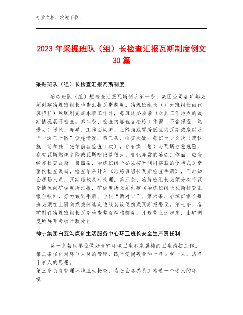 2023年采掘班队（组）长检查汇报瓦斯制度例文30篇