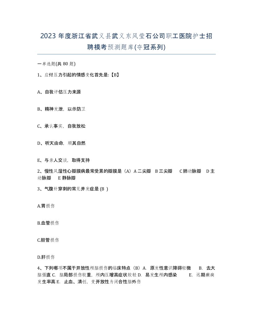 2023年度浙江省武义县武义东风莹石公司职工医院护士招聘模考预测题库夺冠系列