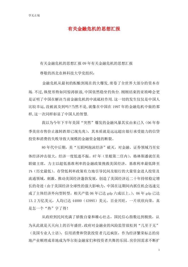 精选有关金融危机的思想汇报