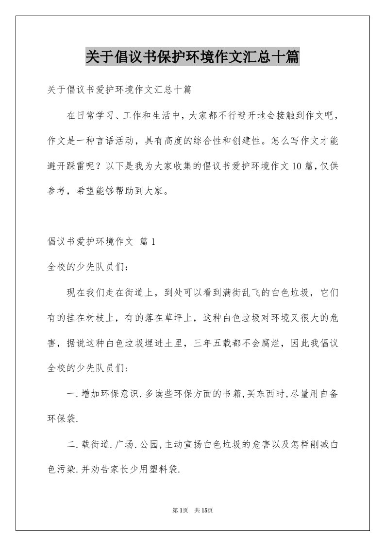 关于倡议书保护环境作文汇总十篇