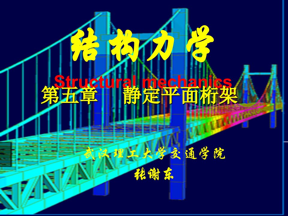 5第五章结构力学静定桁架与组合结构