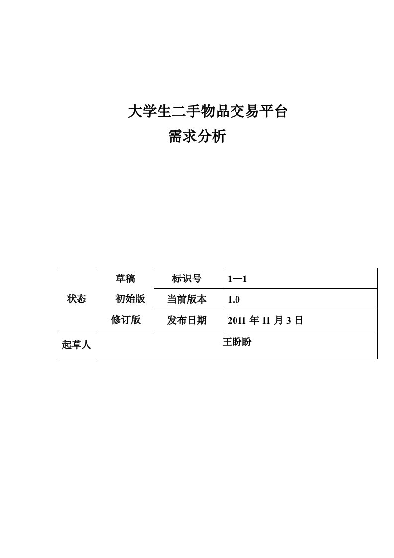 校园二手物品交易系统需求分析