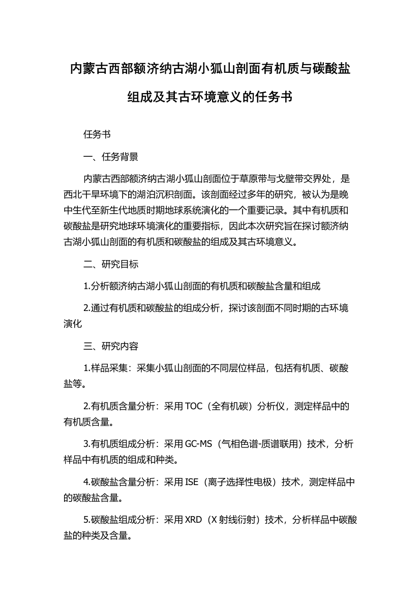 内蒙古西部额济纳古湖小狐山剖面有机质与碳酸盐组成及其古环境意义的任务书