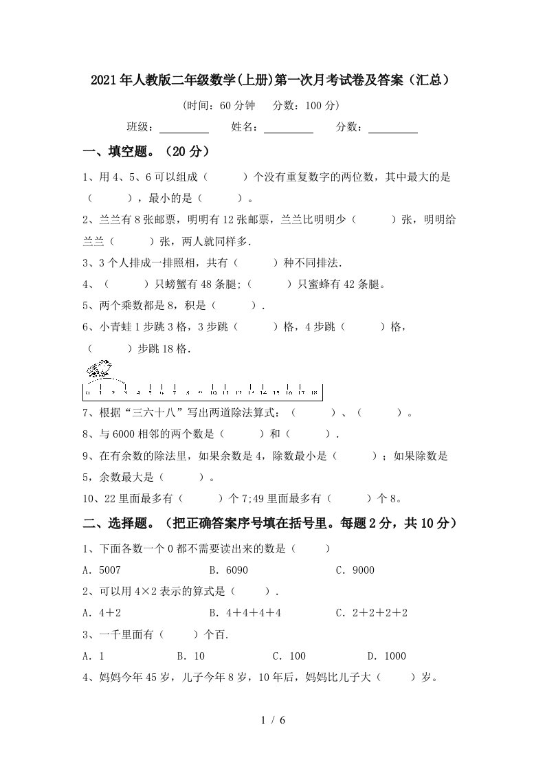 2021年人教版二年级数学上册第一次月考试卷及答案汇总