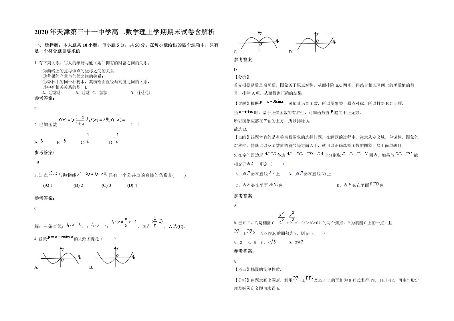 2020年天津第三十一中学高二数学理上学期期末试卷含解析