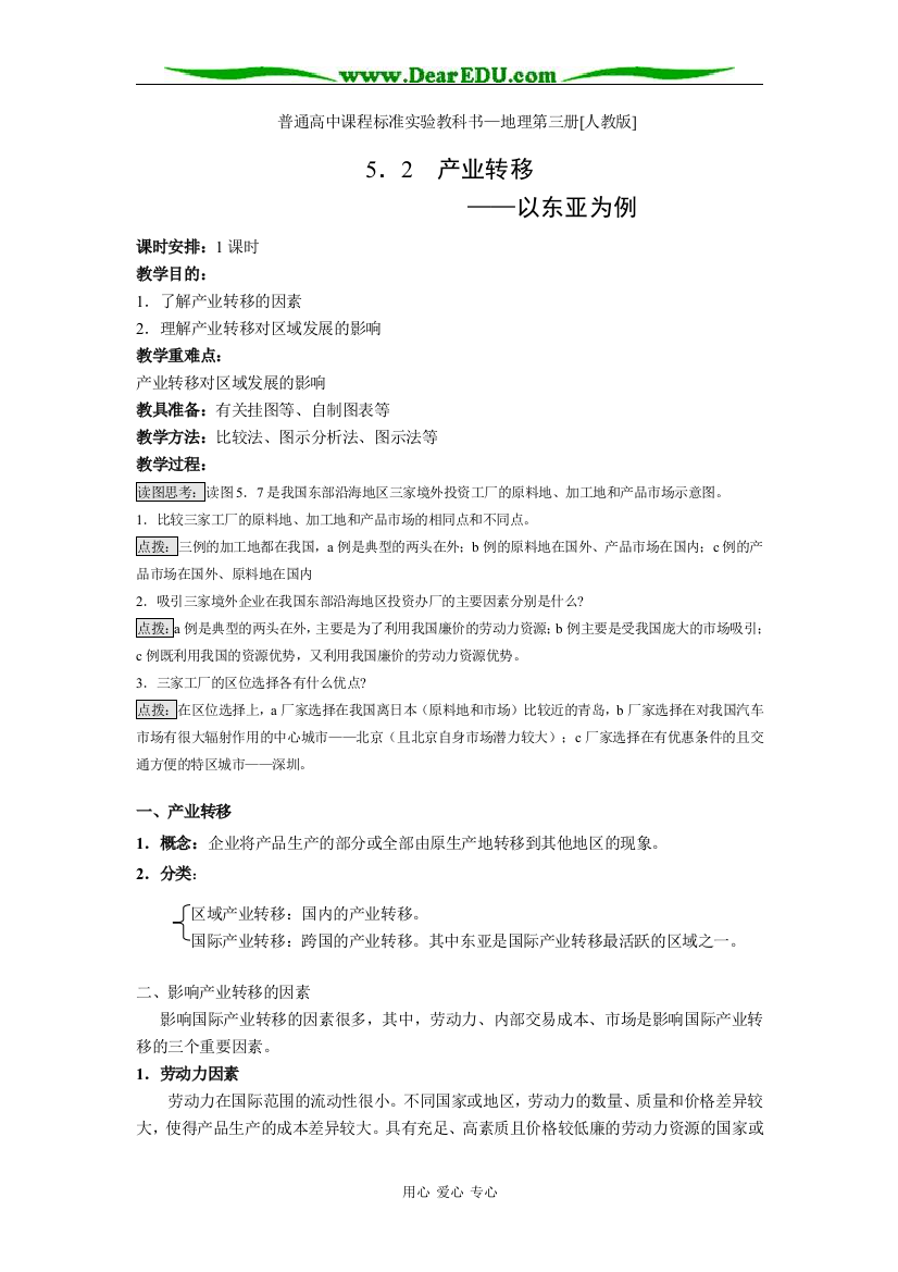 （中小学教案）人教版必修3高一地理产业转移教案