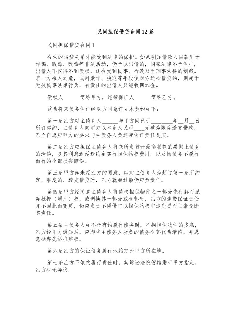 民间担保借贷合同12篇