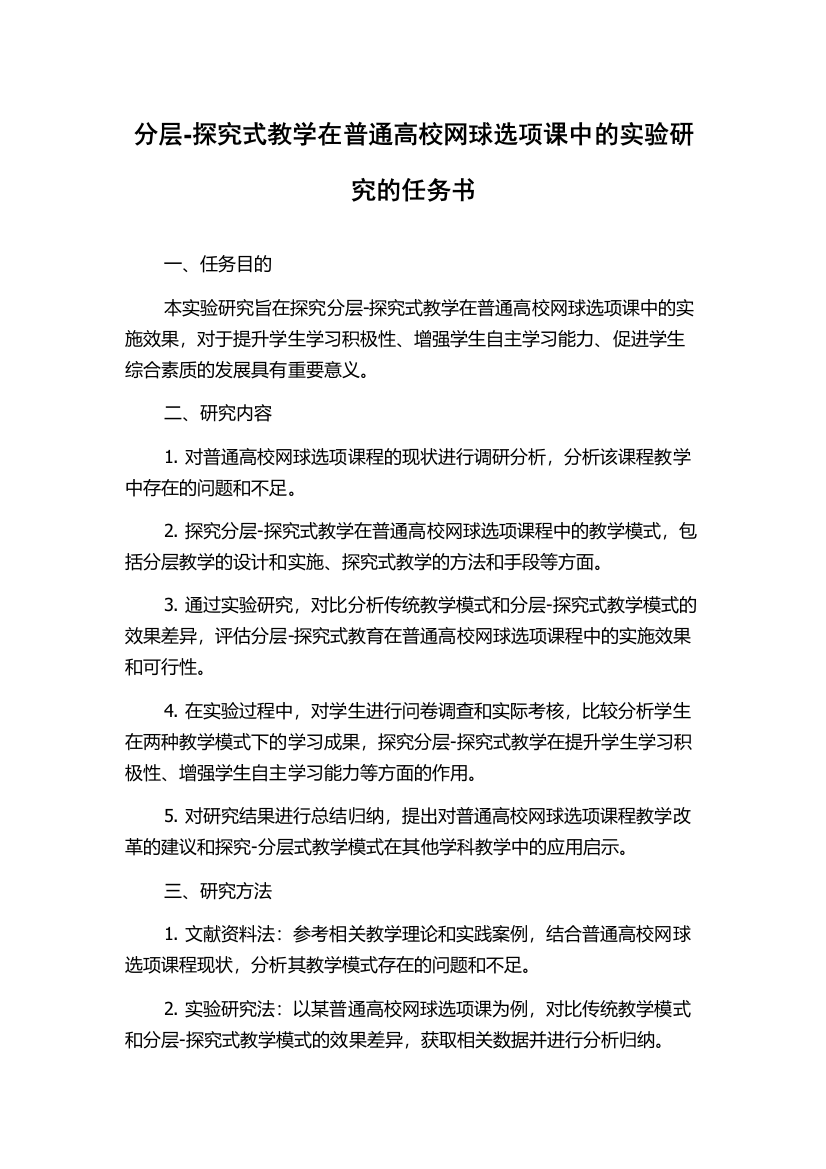 分层-探究式教学在普通高校网球选项课中的实验研究的任务书