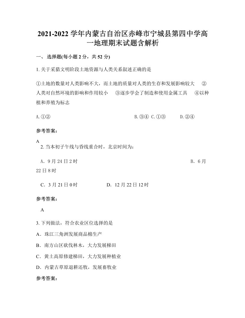 2021-2022学年内蒙古自治区赤峰市宁城县第四中学高一地理期末试题含解析