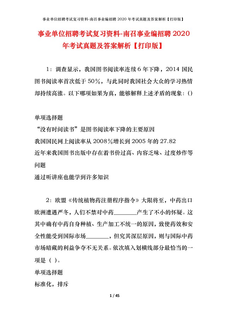 事业单位招聘考试复习资料-南召事业编招聘2020年考试真题及答案解析打印版