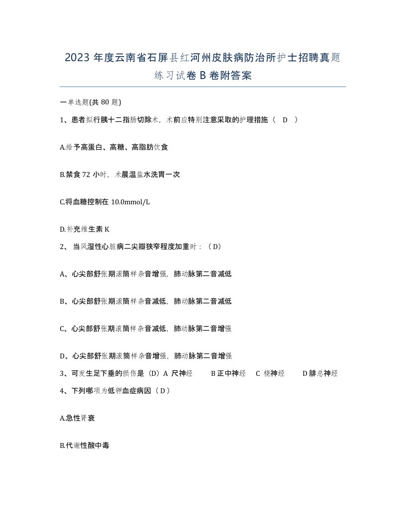 2023年度云南省石屏县红河州皮肤病防治所护士招聘真题练习试卷B卷附答案