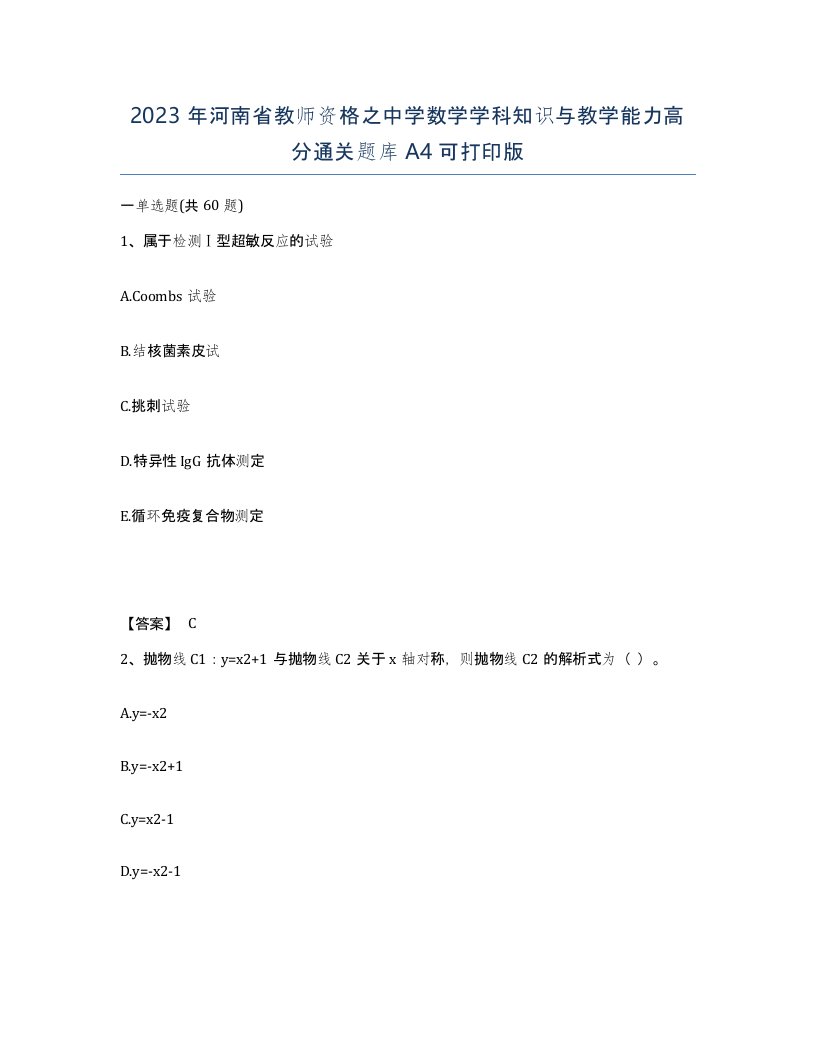 2023年河南省教师资格之中学数学学科知识与教学能力高分通关题库A4可打印版