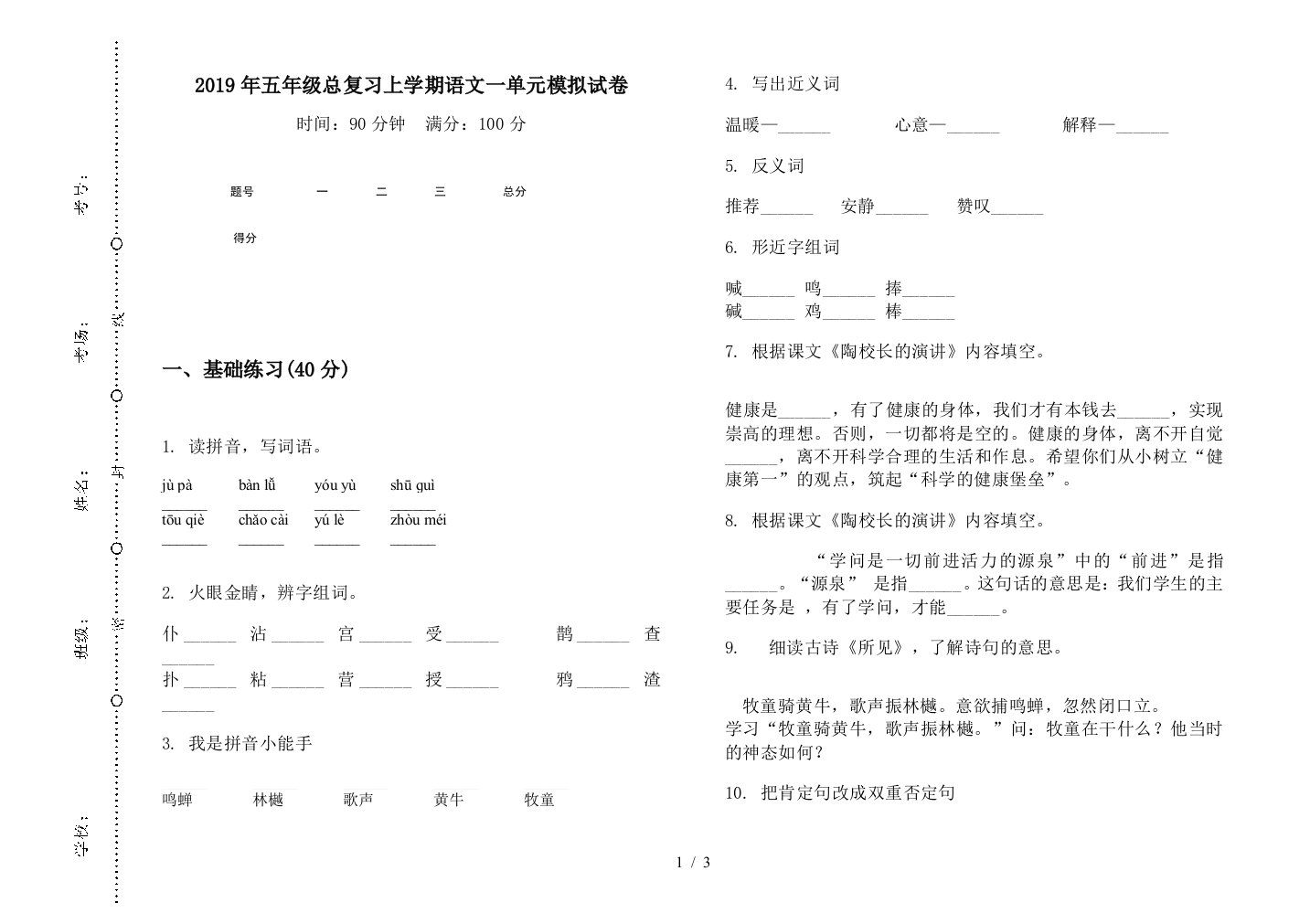 2019年五年级总复习上学期语文一单元模拟试卷