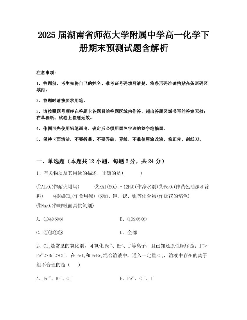 2025届湖南省师范大学附属中学高一化学下册期末预测试题含解析