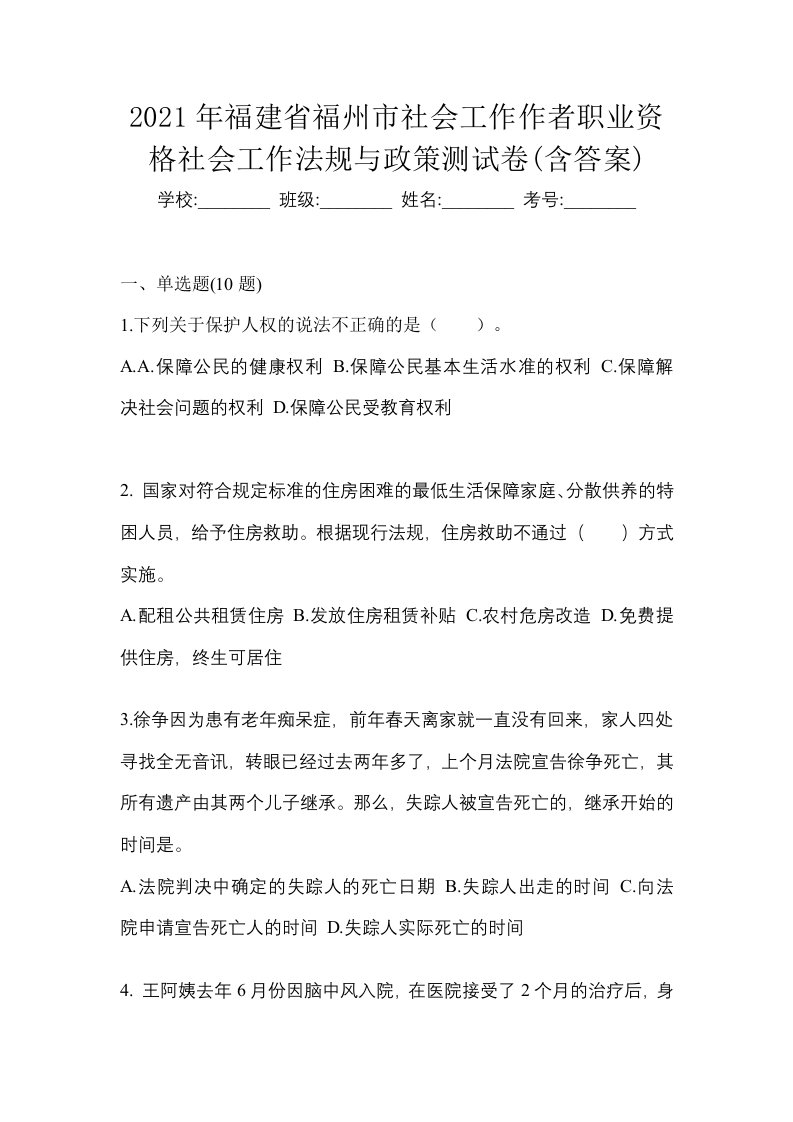 2021年福建省福州市社会工作作者职业资格社会工作法规与政策测试卷含答案