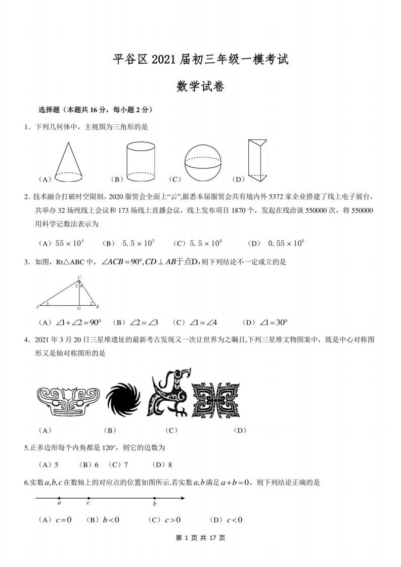 平谷区2021届初三年级一模考试数学试题及答案