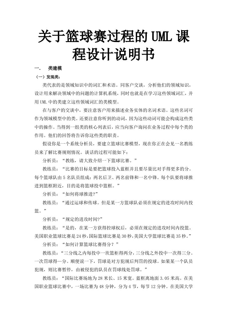 关于篮球赛过程的uml课程设计说明书