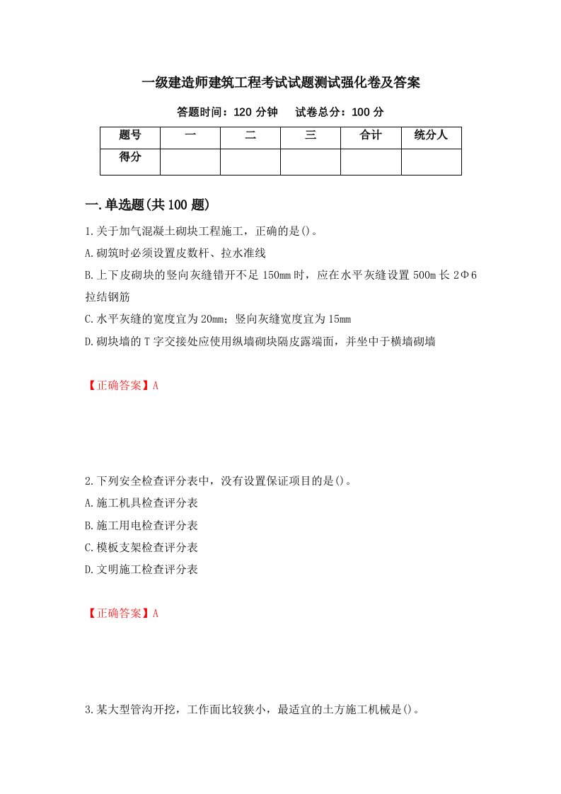 一级建造师建筑工程考试试题测试强化卷及答案64