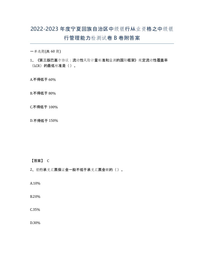 2022-2023年度宁夏回族自治区中级银行从业资格之中级银行管理能力检测试卷B卷附答案