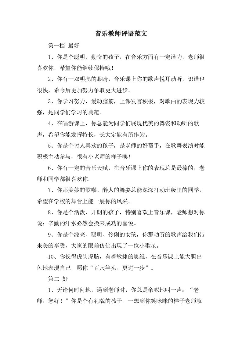 音乐教师评语范文