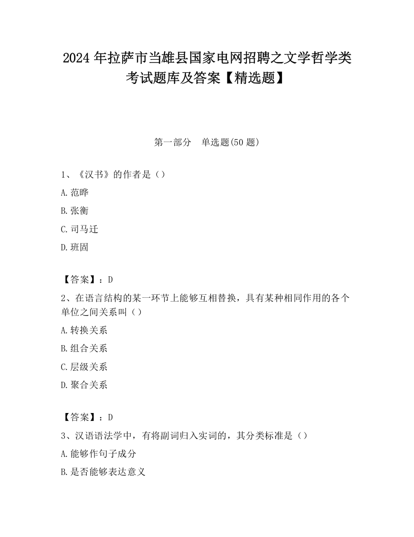 2024年拉萨市当雄县国家电网招聘之文学哲学类考试题库及答案【精选题】