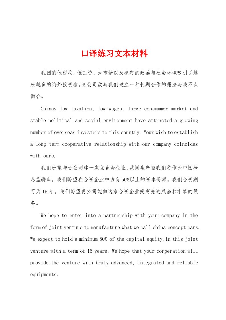 口译练习文本材料