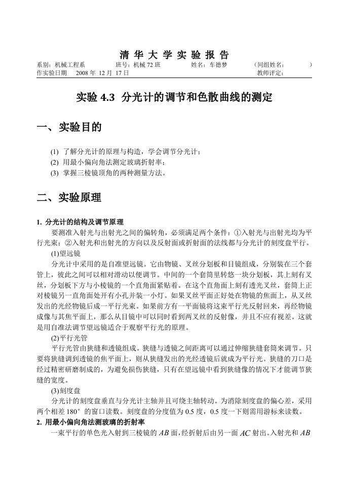 大学物理实验报告（清华大学）4.3分光计的调节和色散曲线的测定