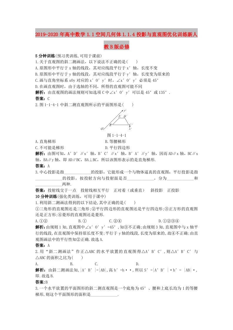 2019-2020年高中数学1.1空间几何体1.1.4投影与直观图优化训练新人教B版必修