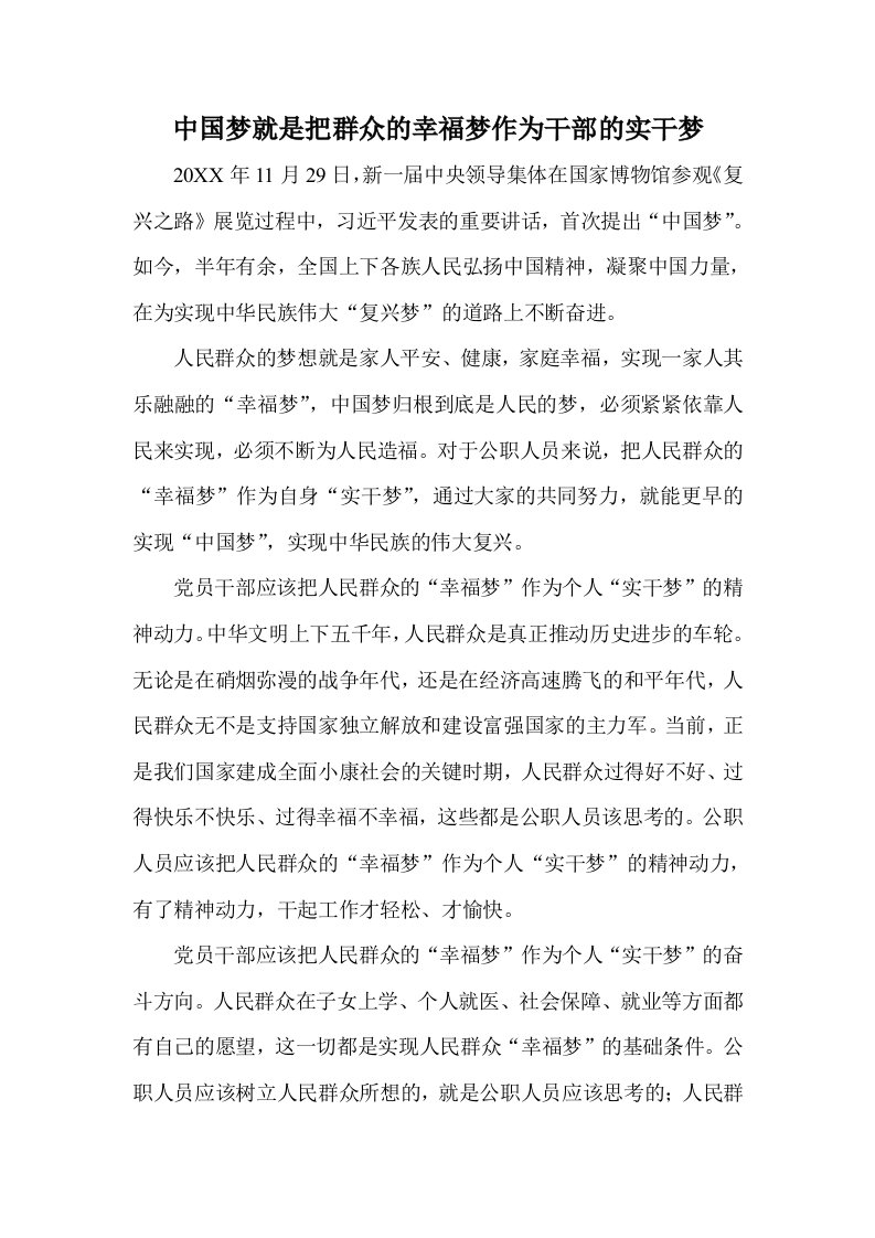 中国梦就是把群众的幸福梦作为干部的实干梦1