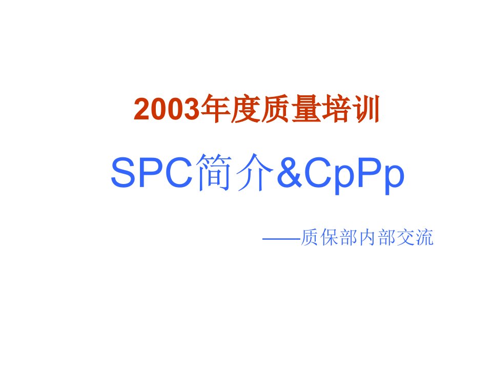 SPC、Cpk、Ppk的简介