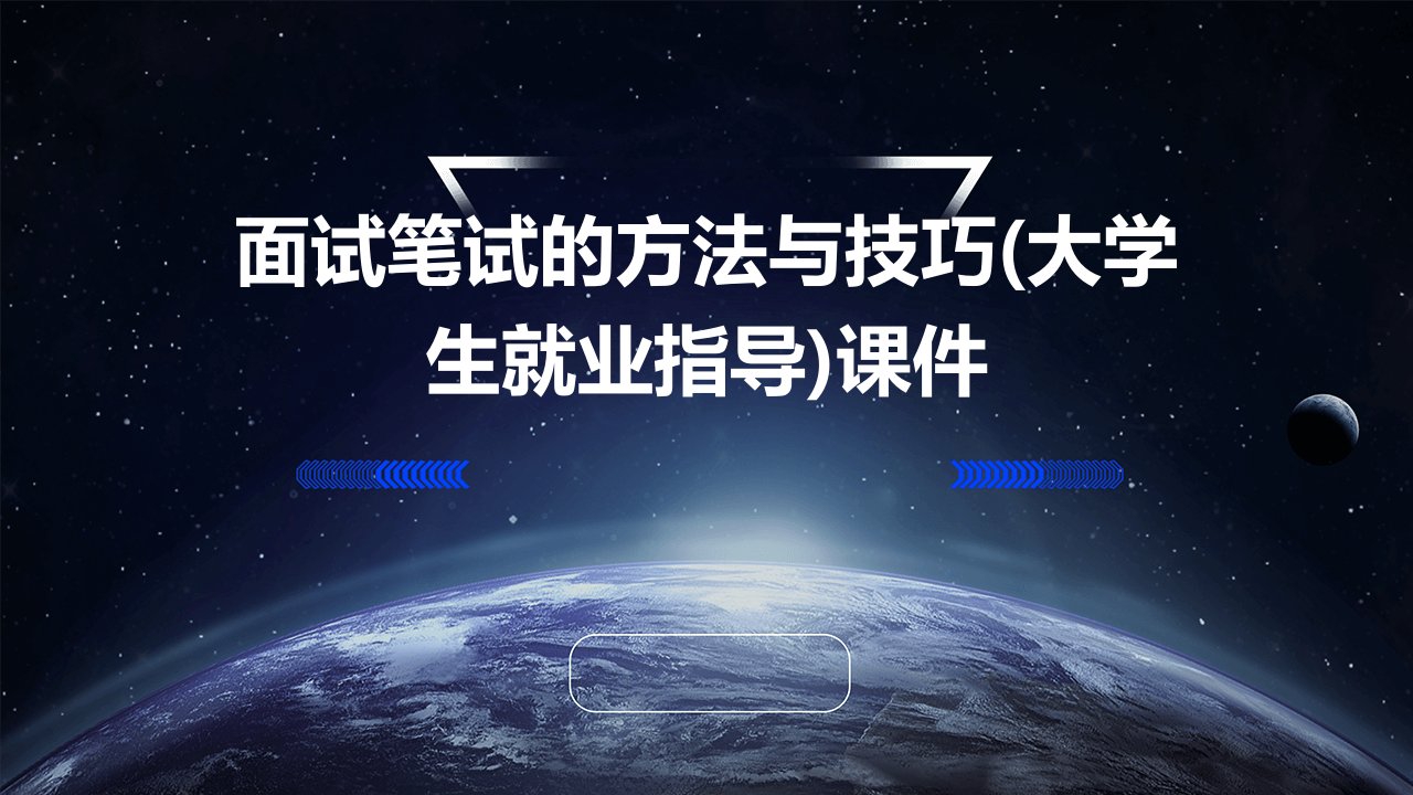 面试笔试的方法与技巧(大学生就业指导)课件