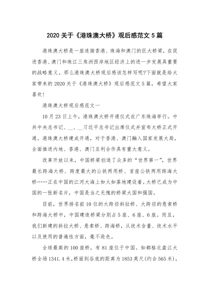 学习总结_2020关于《港珠澳大桥》观后感范文5篇