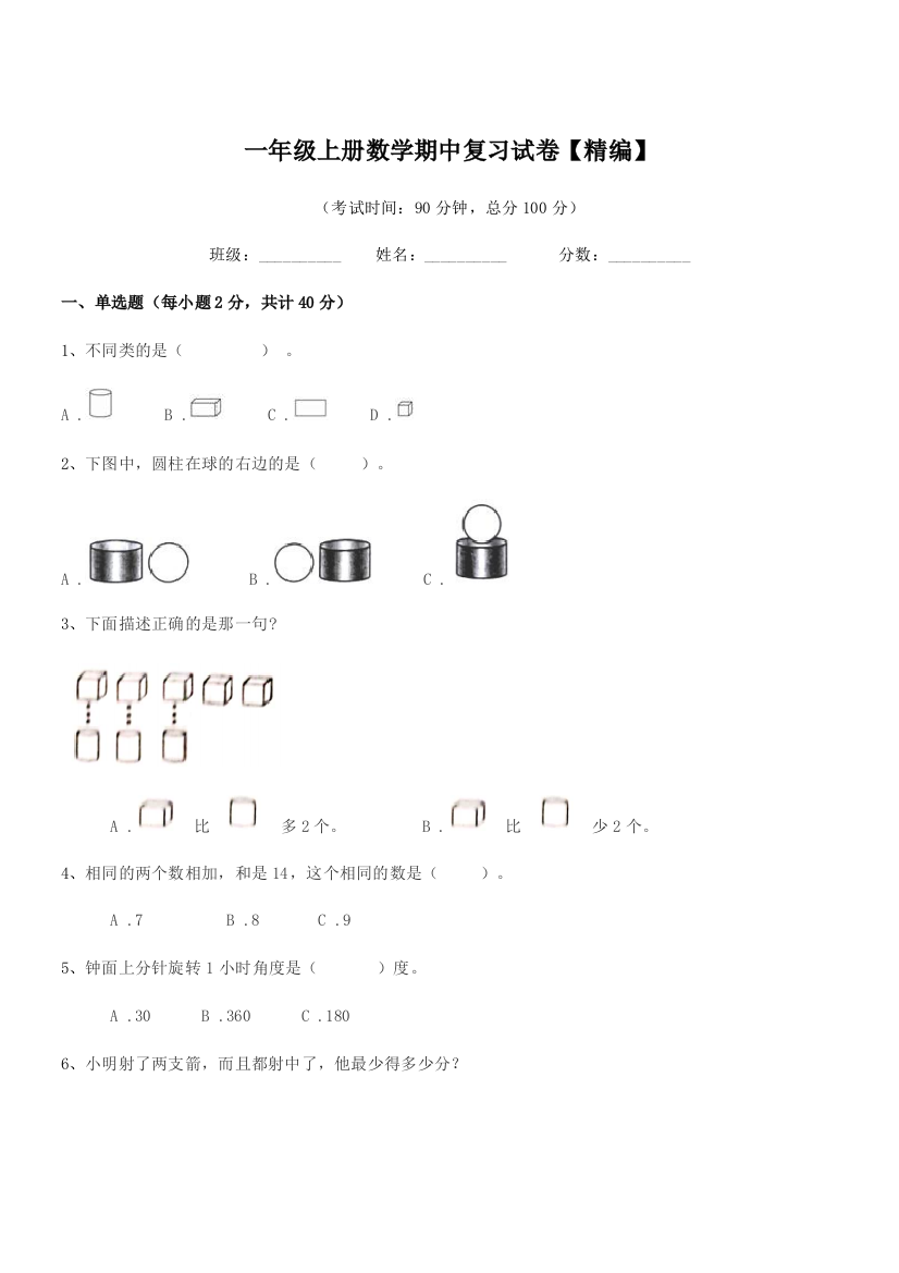 2021-2022年度粤沪版一年级上册数学期中复习试卷【精编】