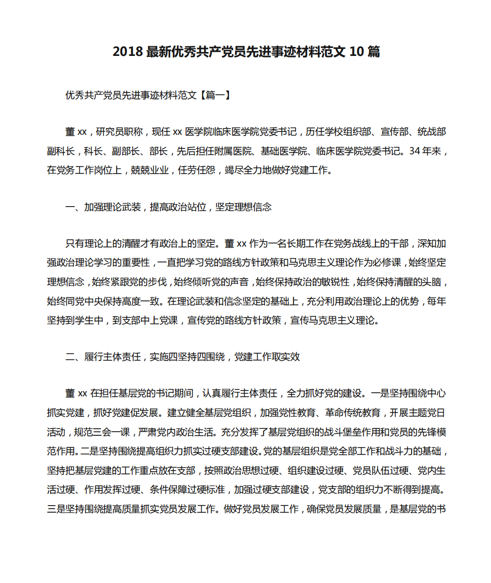 2018最新优秀共产党员先进事迹材料范文10篇