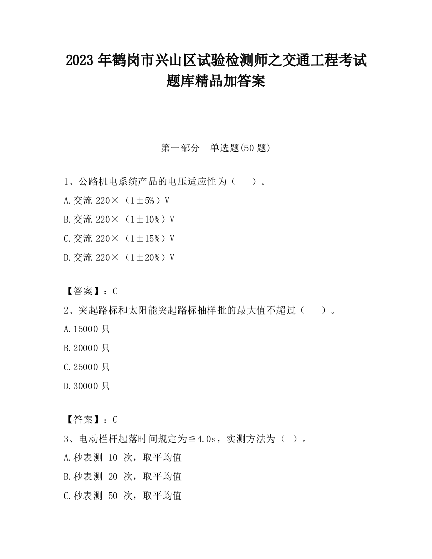 2023年鹤岗市兴山区试验检测师之交通工程考试题库精品加答案