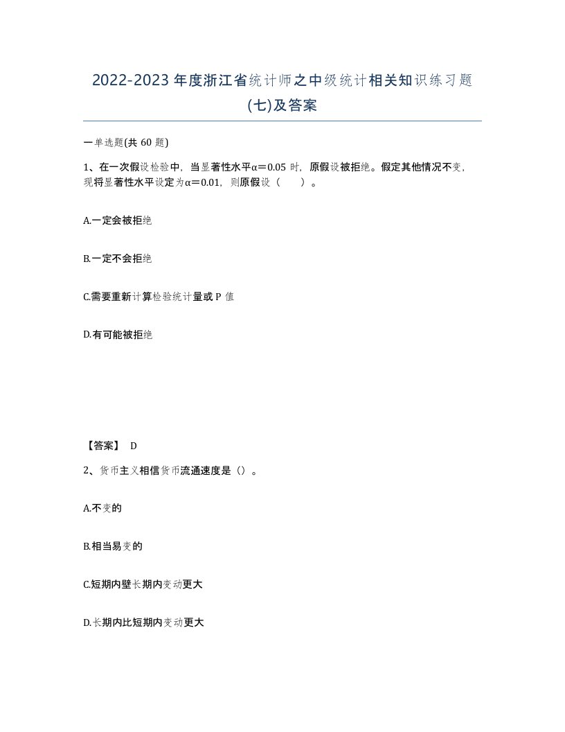 2022-2023年度浙江省统计师之中级统计相关知识练习题七及答案