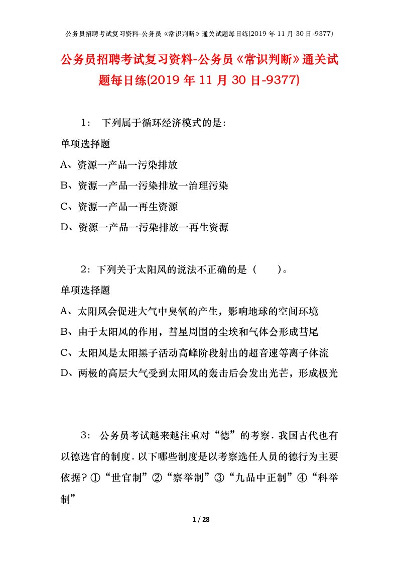 公务员招聘考试复习资料-公务员常识判断通关试题每日练2019年11月30日-9377