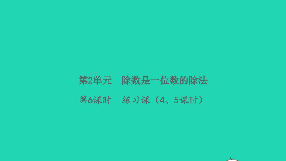 2022春三年级数学下册第2单元除数是一位数的除法第6课时练习课45课时习题课件新人教版