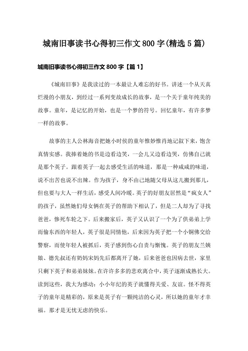 城南旧事读书心得初三作文800字(精选5篇)