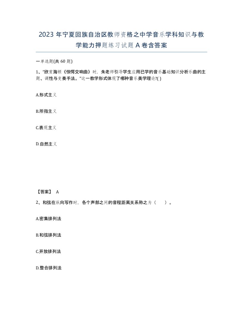 2023年宁夏回族自治区教师资格之中学音乐学科知识与教学能力押题练习试题A卷含答案