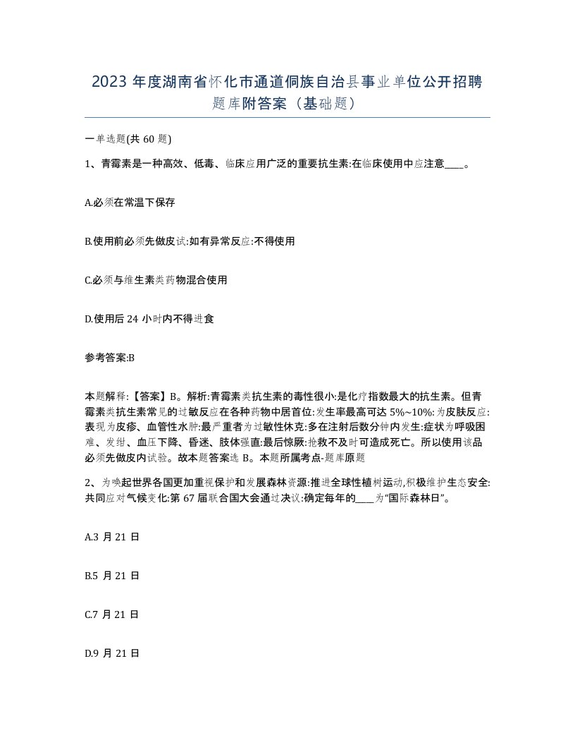 2023年度湖南省怀化市通道侗族自治县事业单位公开招聘题库附答案基础题