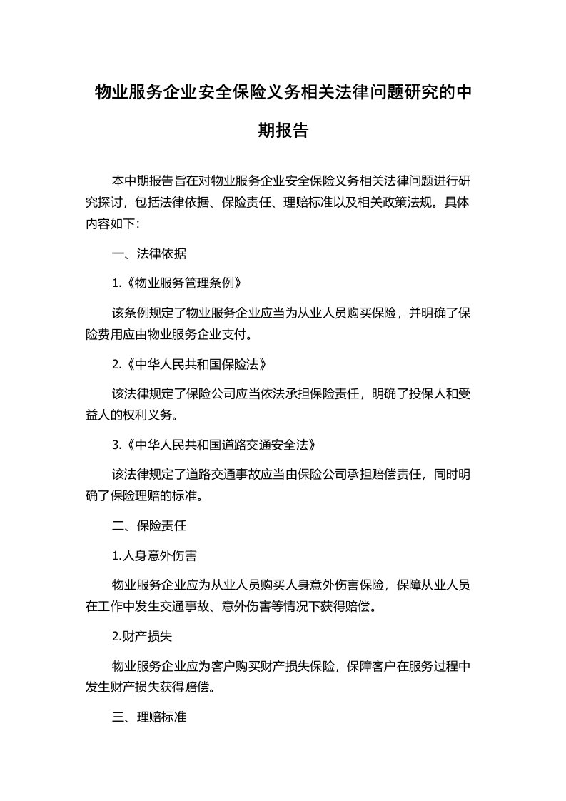 物业服务企业安全保险义务相关法律问题研究的中期报告