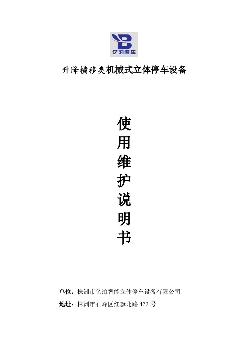 psh型升降横移类机械式停车设备安装使用说明书