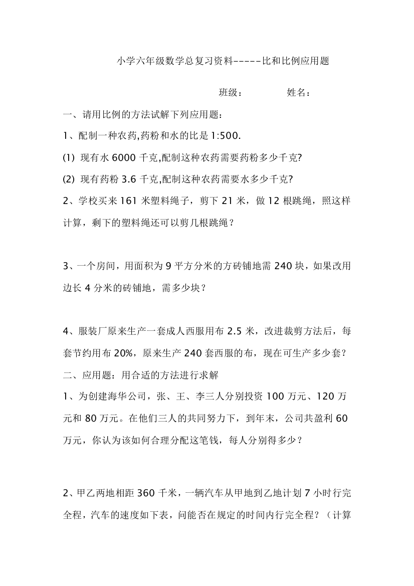 （中小学资料）小学六年级数学总复习资料--比和比例应用题